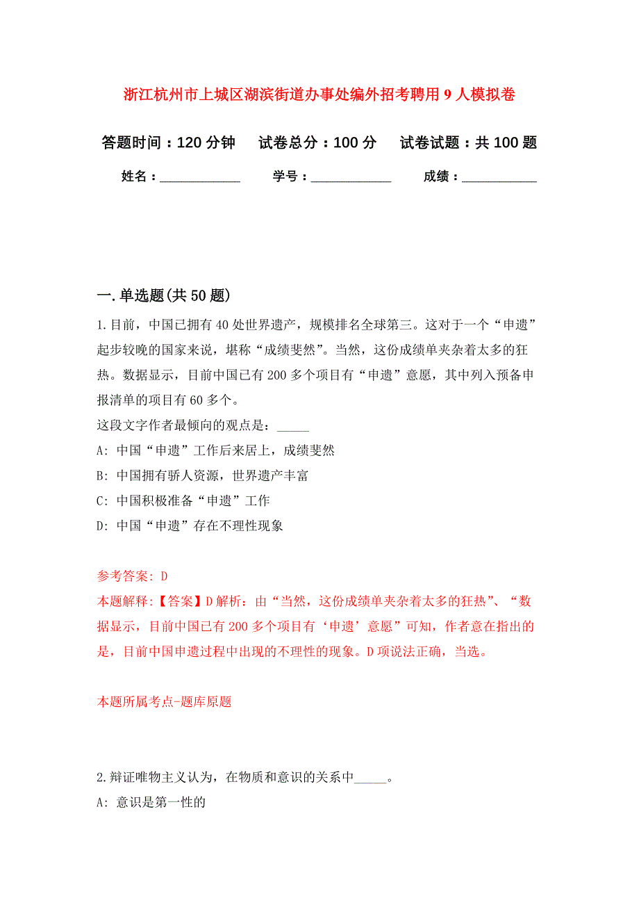 浙江杭州市上城区湖滨街道办事处编外招考聘用9人押题训练卷（第8卷）_第1页