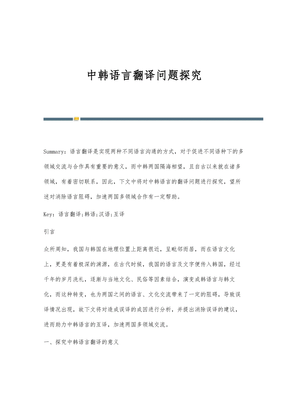 中韩语言翻译问题探究_第1页