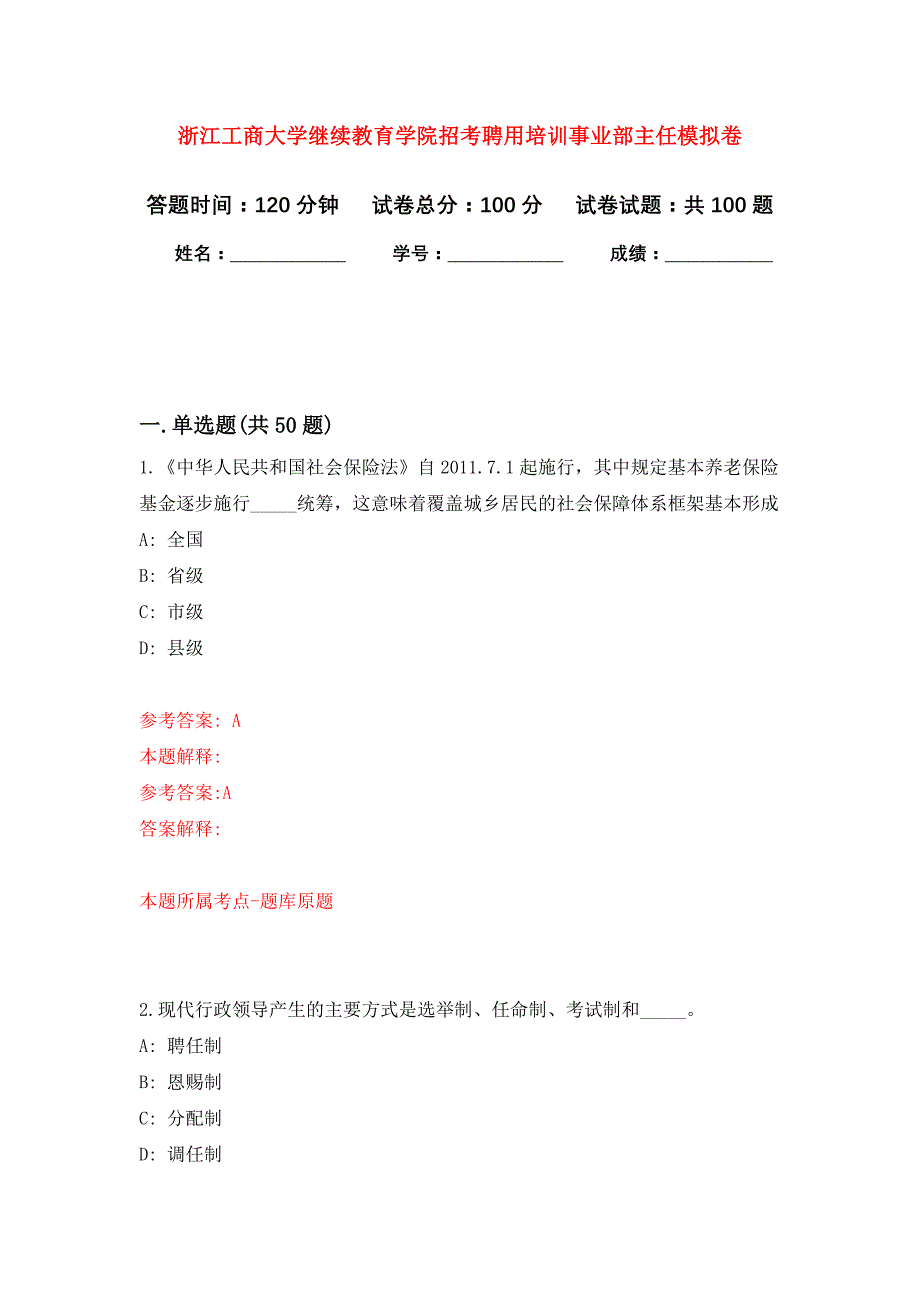 浙江工商大学继续教育学院招考聘用培训事业部主任押题训练卷（第6卷）_第1页