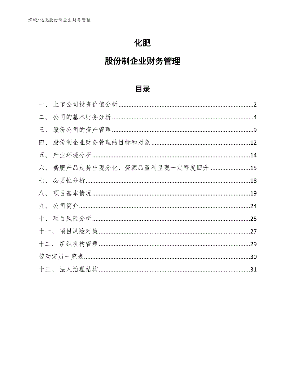 化肥股份制企业财务管理（范文）_第1页