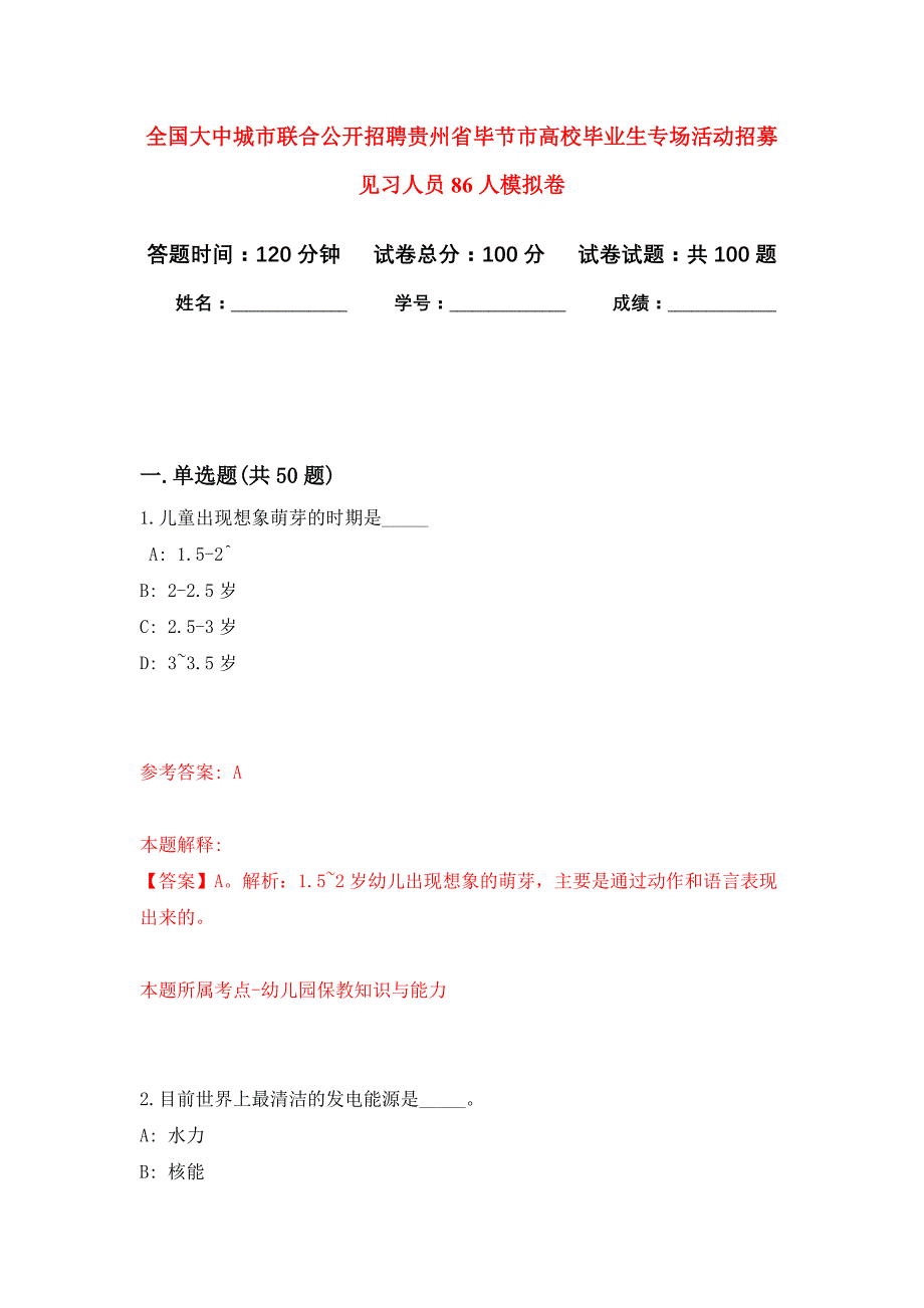 全国大中城市联合公开招聘贵州省毕节市高校毕业生专场活动招募见习人员86人押题训练卷（第6次）_第1页