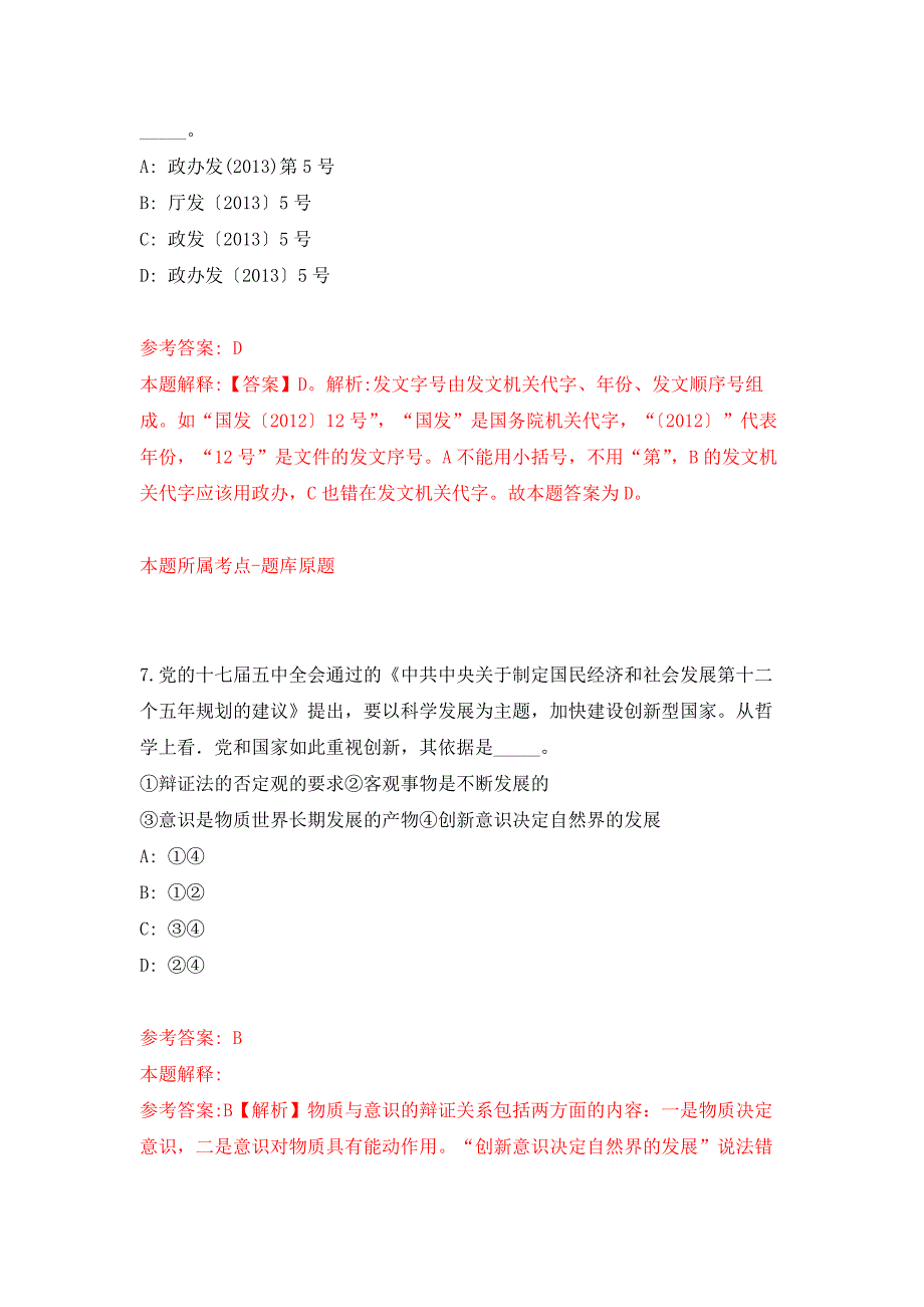 浙江杭州师范大学教育学院招考聘用押题训练卷（第0卷）_第4页