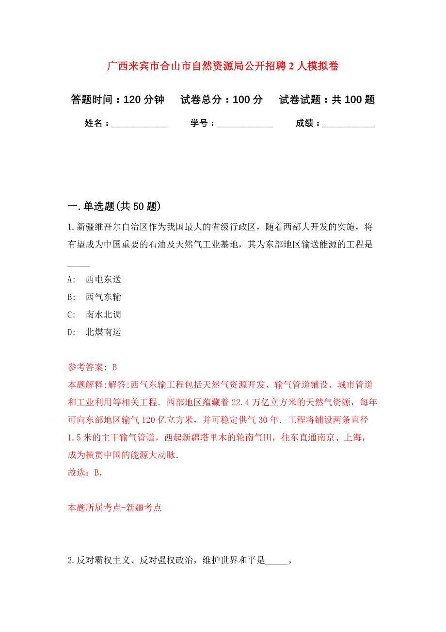 广西来宾市合山市自然资源局公开招聘2人押题训练卷（第4次）_第1页