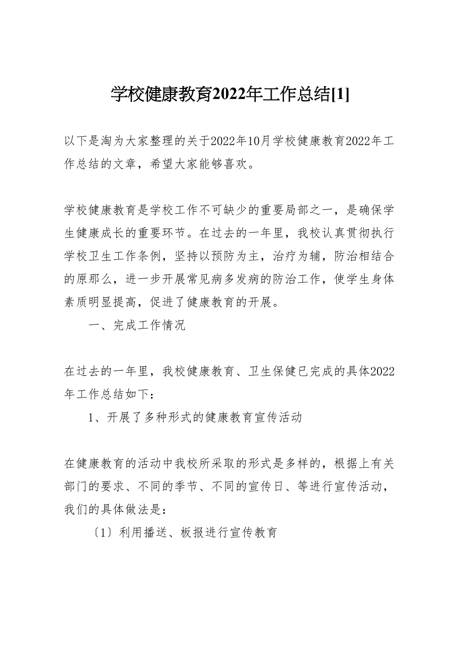 2022年学校健康教育工作汇报总结材料_第1页