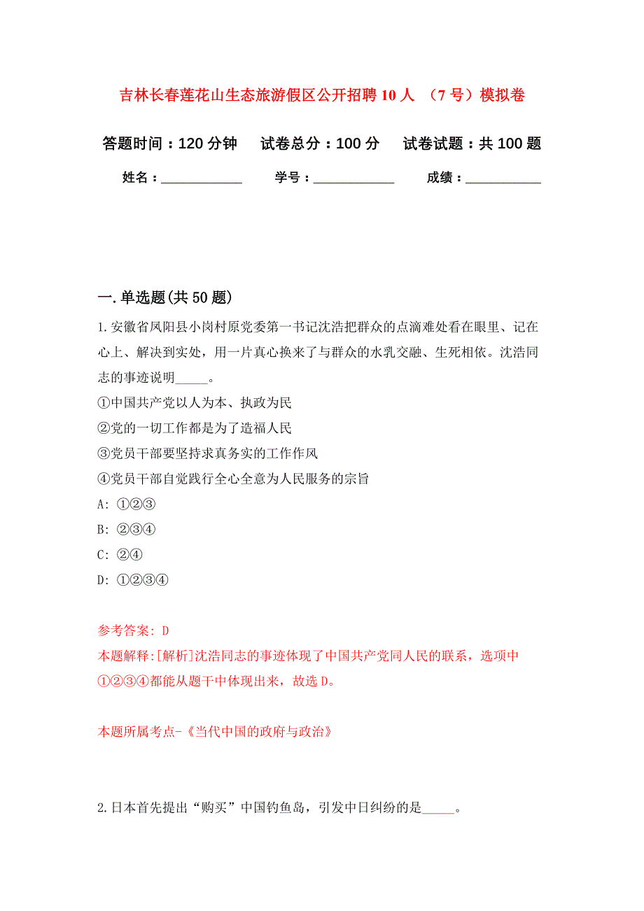 吉林长春莲花山生态旅游假区公开招聘10人 （7号）押题训练卷（第7卷）_第1页