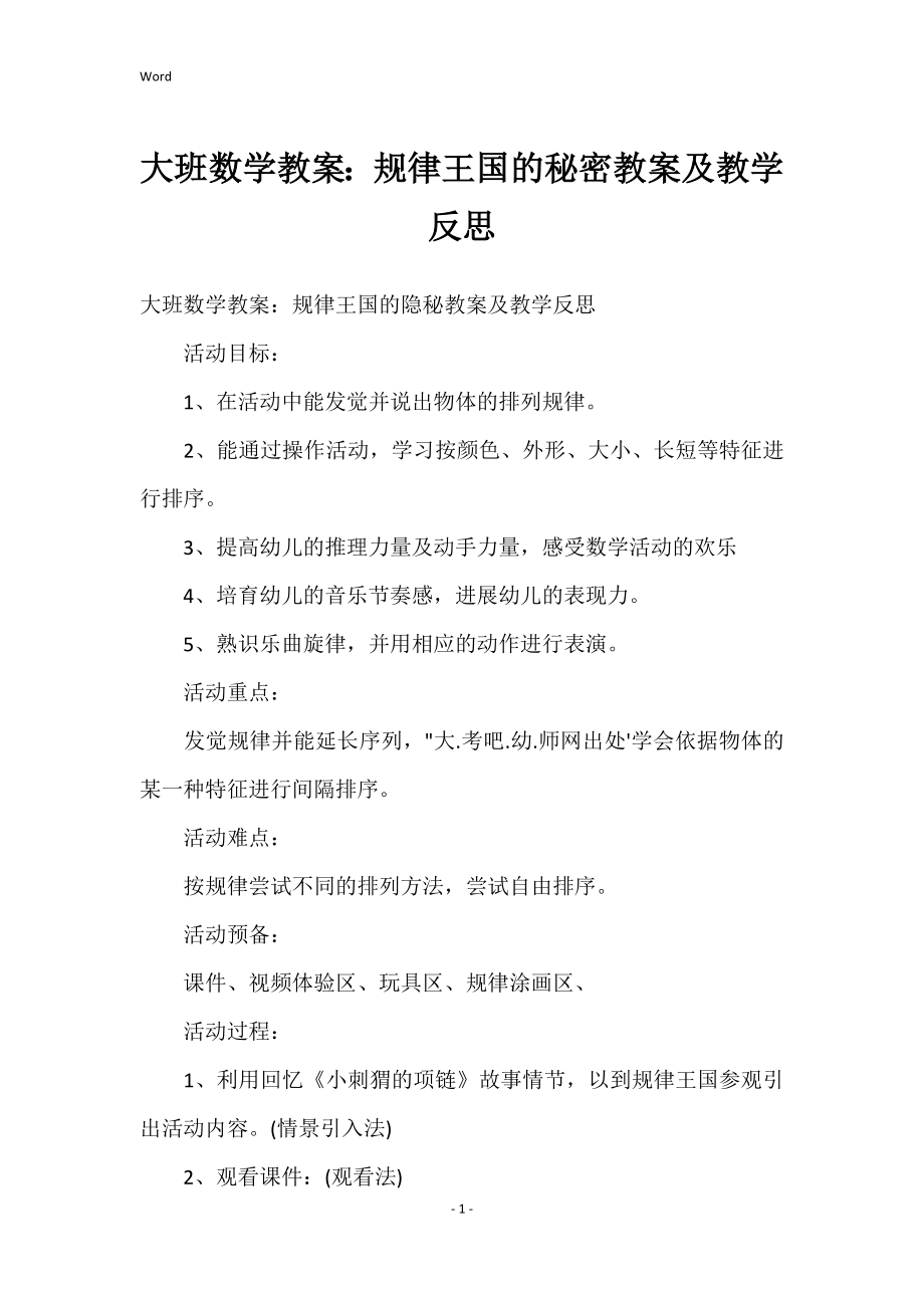 大班数学教案：规律王国的秘密教案及教学反思_第1页