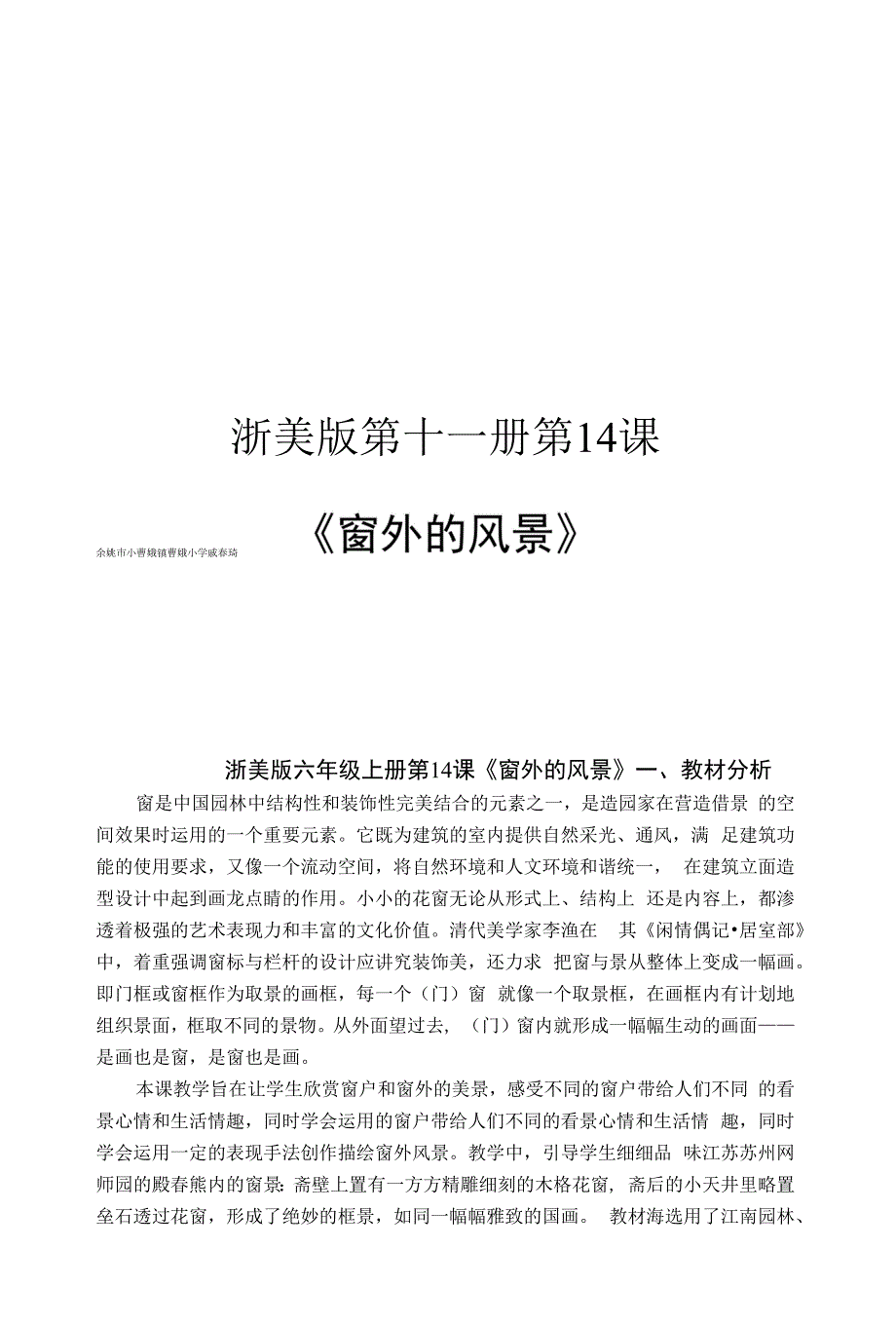 曹娥小学 戚垚琦 《窗外的风景》公开课_第1页