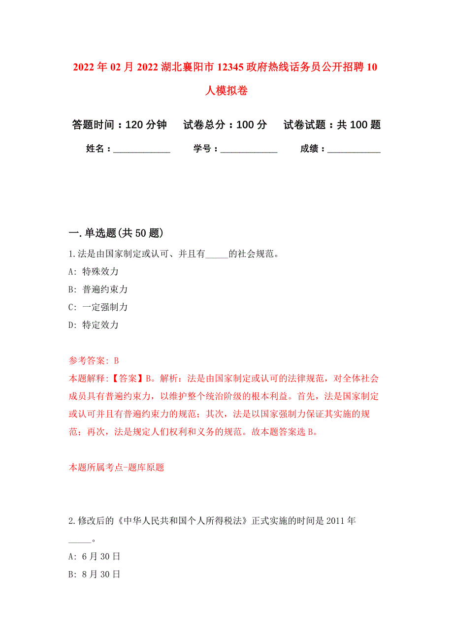 2022年02月2022湖北襄阳市12345政府热线话务员公开招聘10人押题训练卷（第8版）_第1页