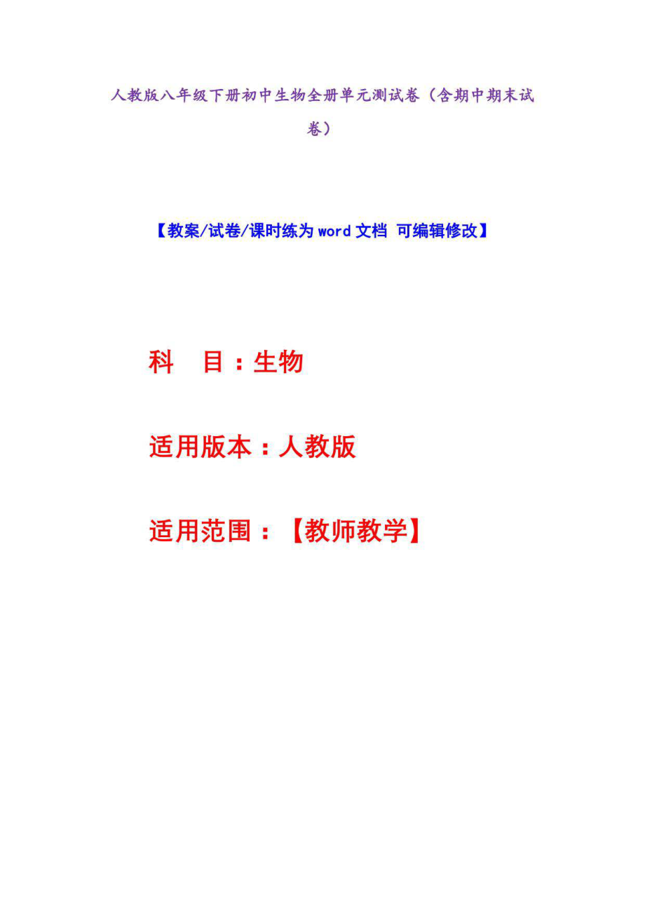 人教版八年级下册初中生物全册单元测试卷（含期中期末试卷）_第1页