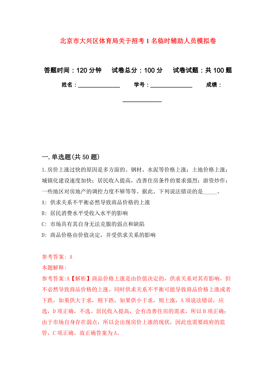 北京市大兴区体育局关于招考1名临时辅助人员押题训练卷（第9次）_第1页