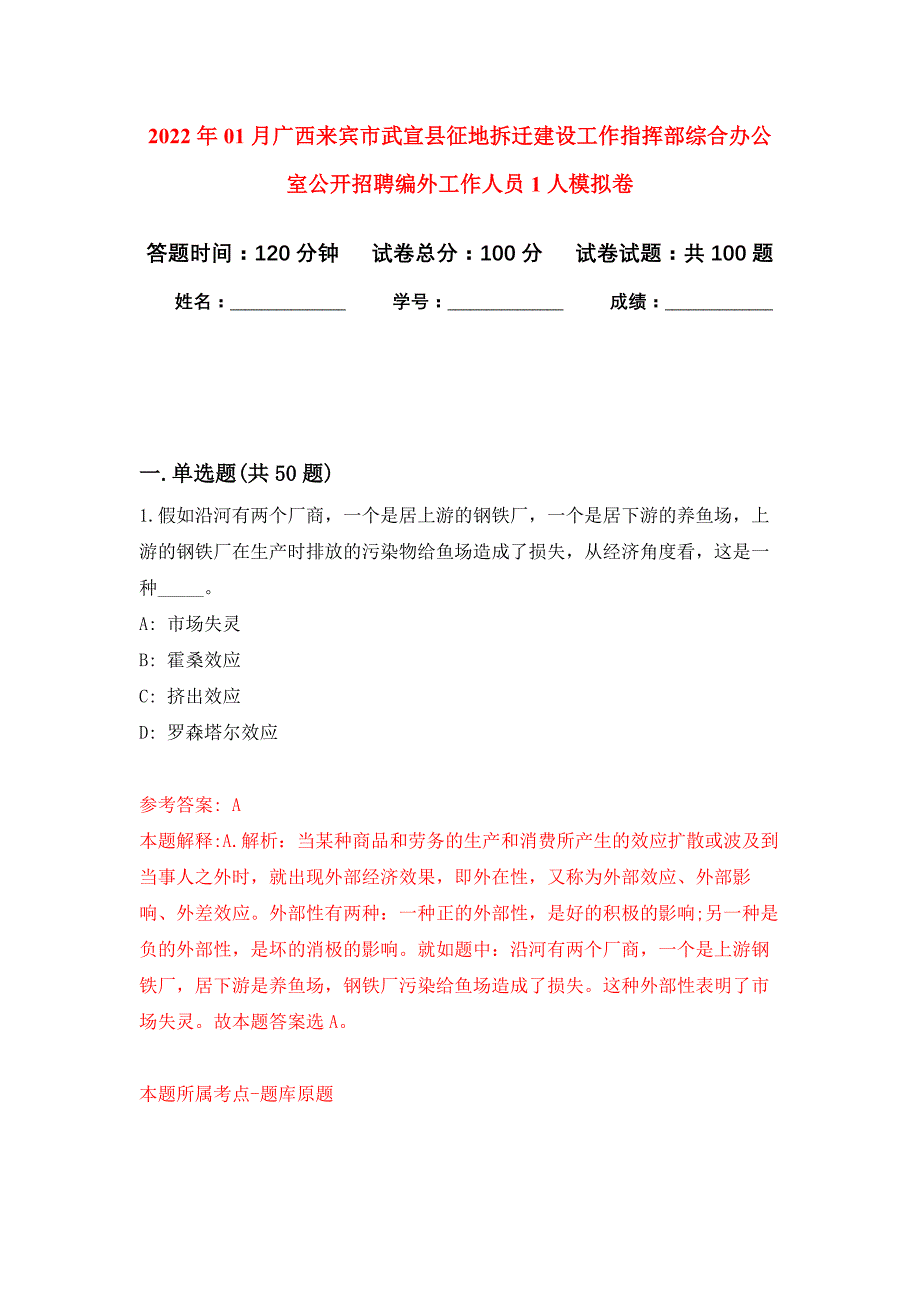 2022年01月广西来宾市武宣县征地拆迁建设工作指挥部综合办公室公开招聘编外工作人员1人押题训练卷（第0次）_第1页