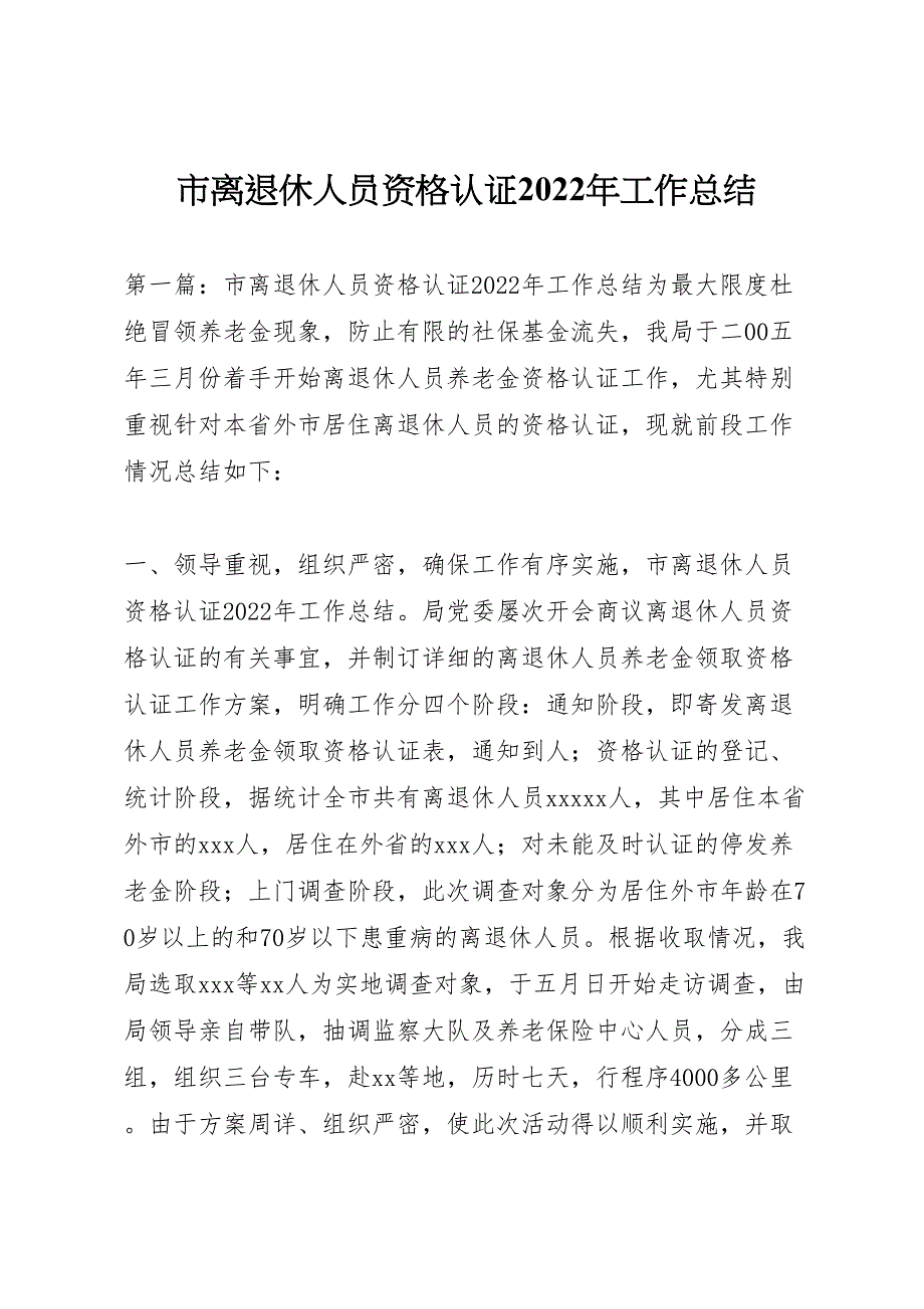 2022年市离退休人员资格认证工作汇报总结_第1页