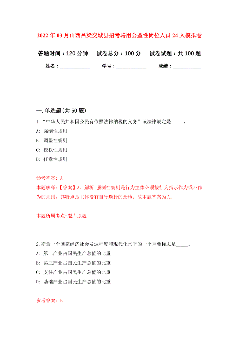 2022年03月山西吕梁交城县招考聘用公益性岗位人员24人押题训练卷（第8版）_第1页