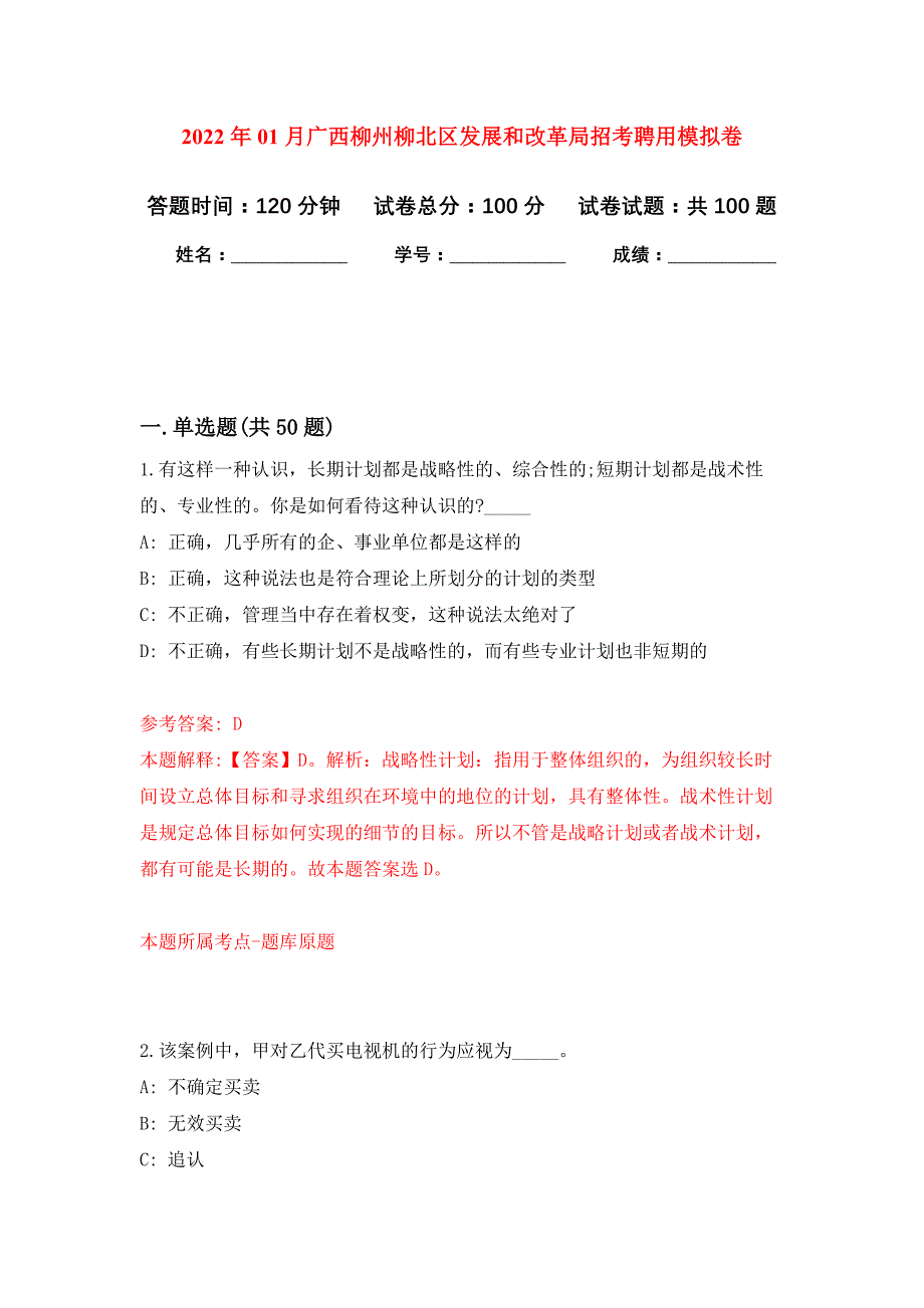 2022年01月广西柳州柳北区发展和改革局招考聘用押题训练卷（第7版）_第1页