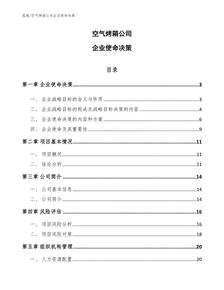 空气烤箱公司企业使命决策【范文】_第1页