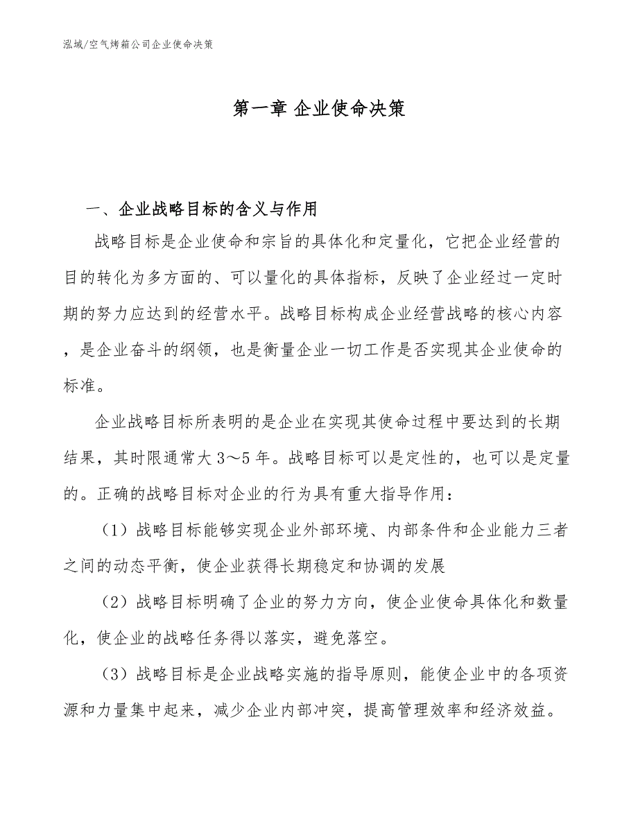 空气烤箱公司企业使命决策【范文】_第3页