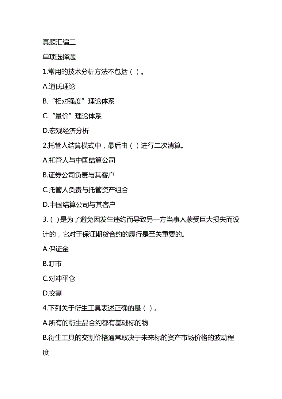 2022年基金从业资格考试《证券投资基金基础知识》真题汇编三_第1页