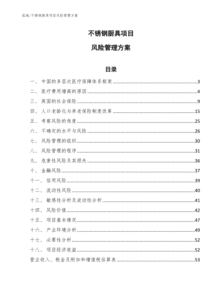 不锈钢厨具项目风险管理方案_第1页