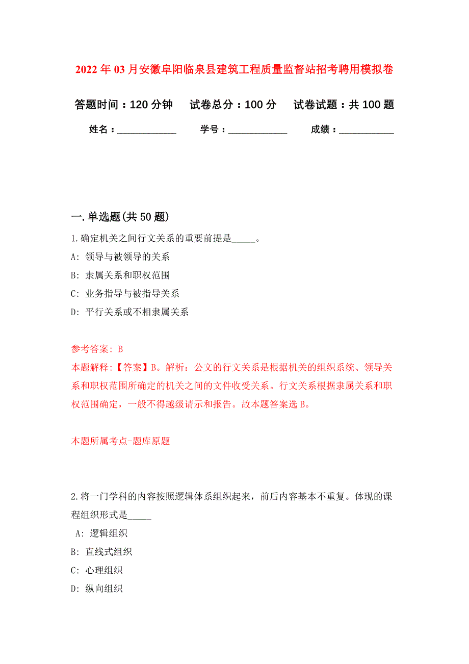 2022年03月安徽阜阳临泉县建筑工程质量监督站招考聘用押题训练卷（第6版）_第1页