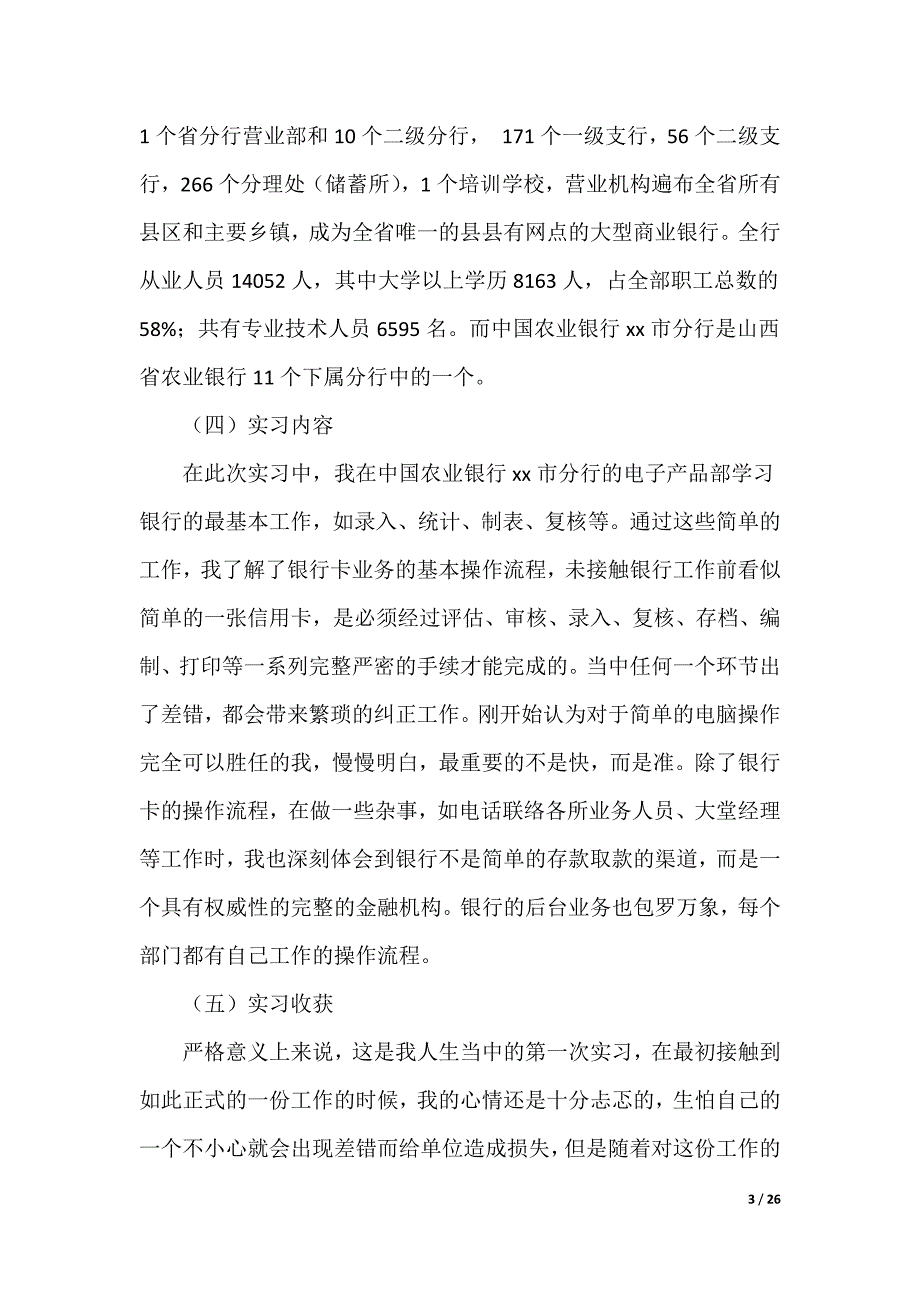 在银行的实习报告_4_第3页