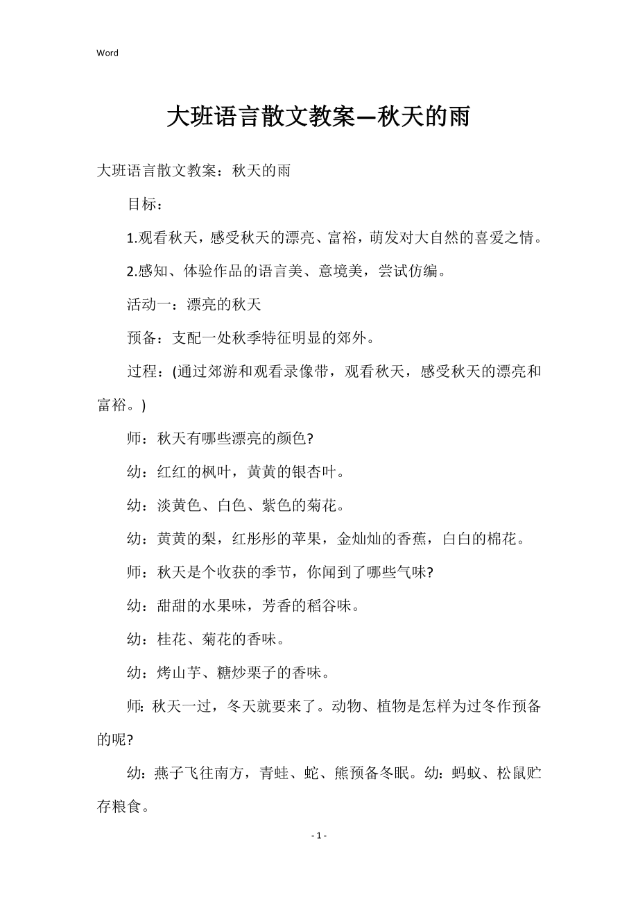 大班语言散文教案—秋天的雨_第1页