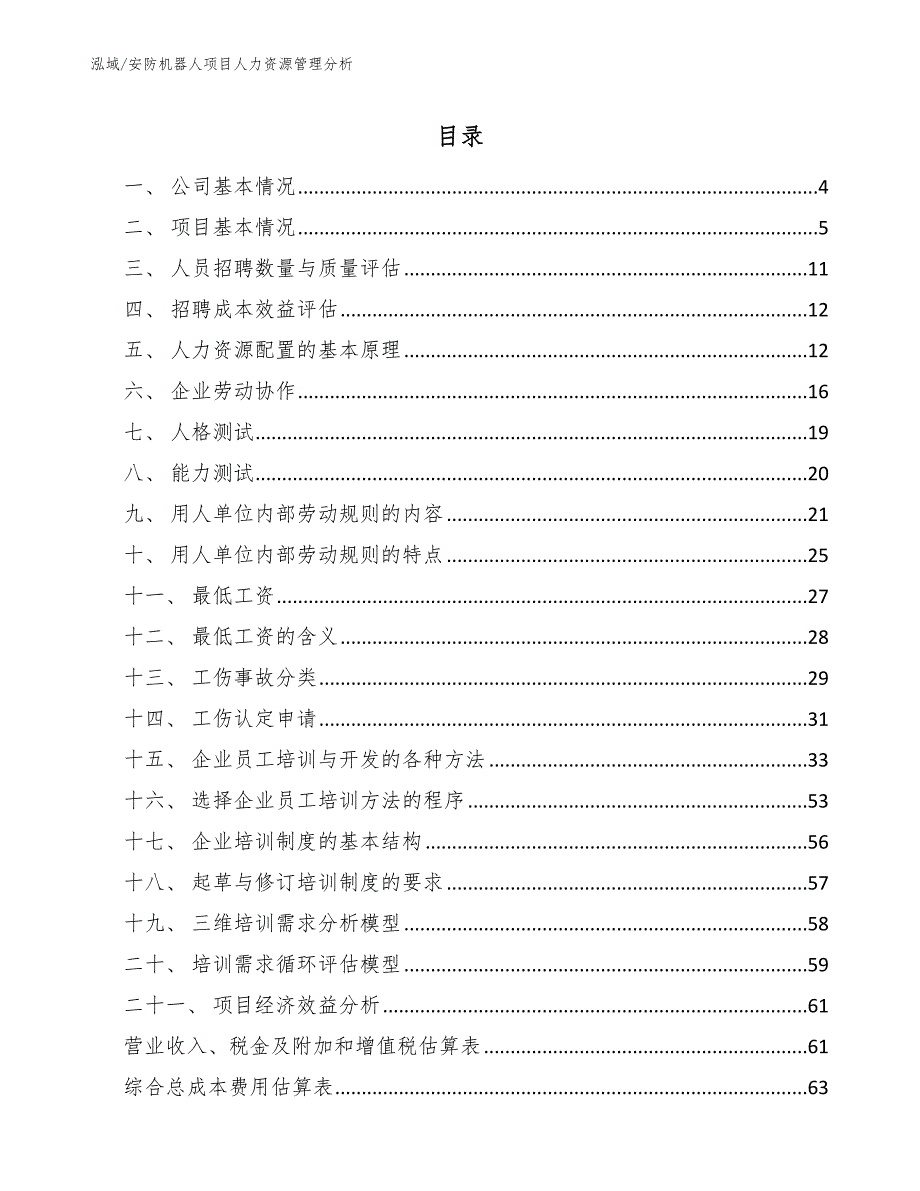 安防机器人项目人力资源管理分析_第2页