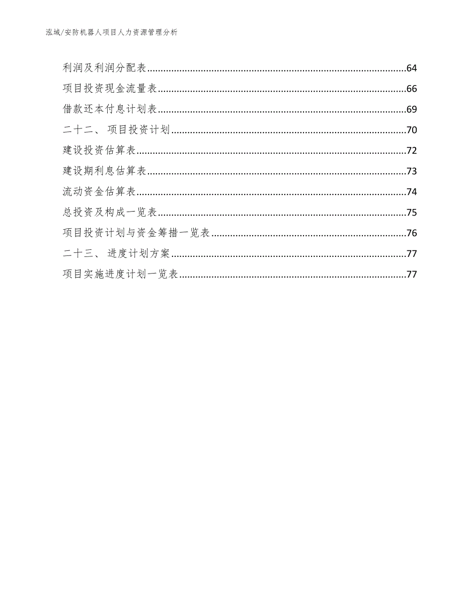 安防机器人项目人力资源管理分析_第3页