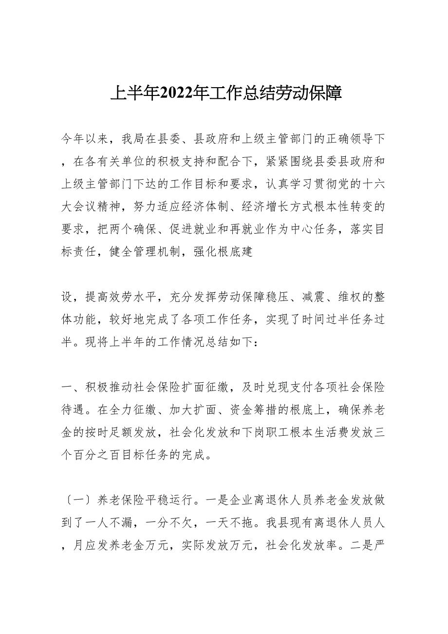 2022年上半年工作总结劳动保障汇报范文_第1页