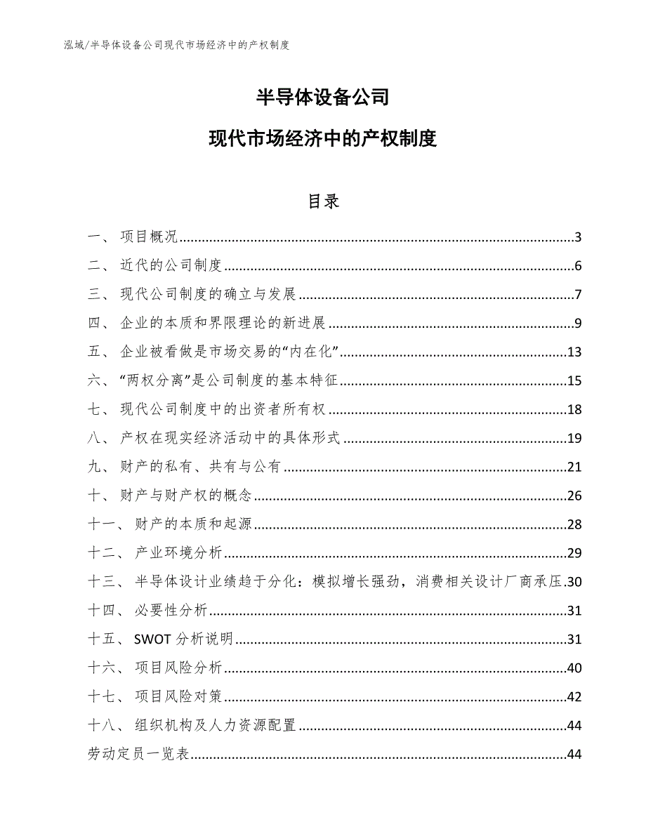 半导体设备公司现代市场经济中的产权制度_范文_第1页