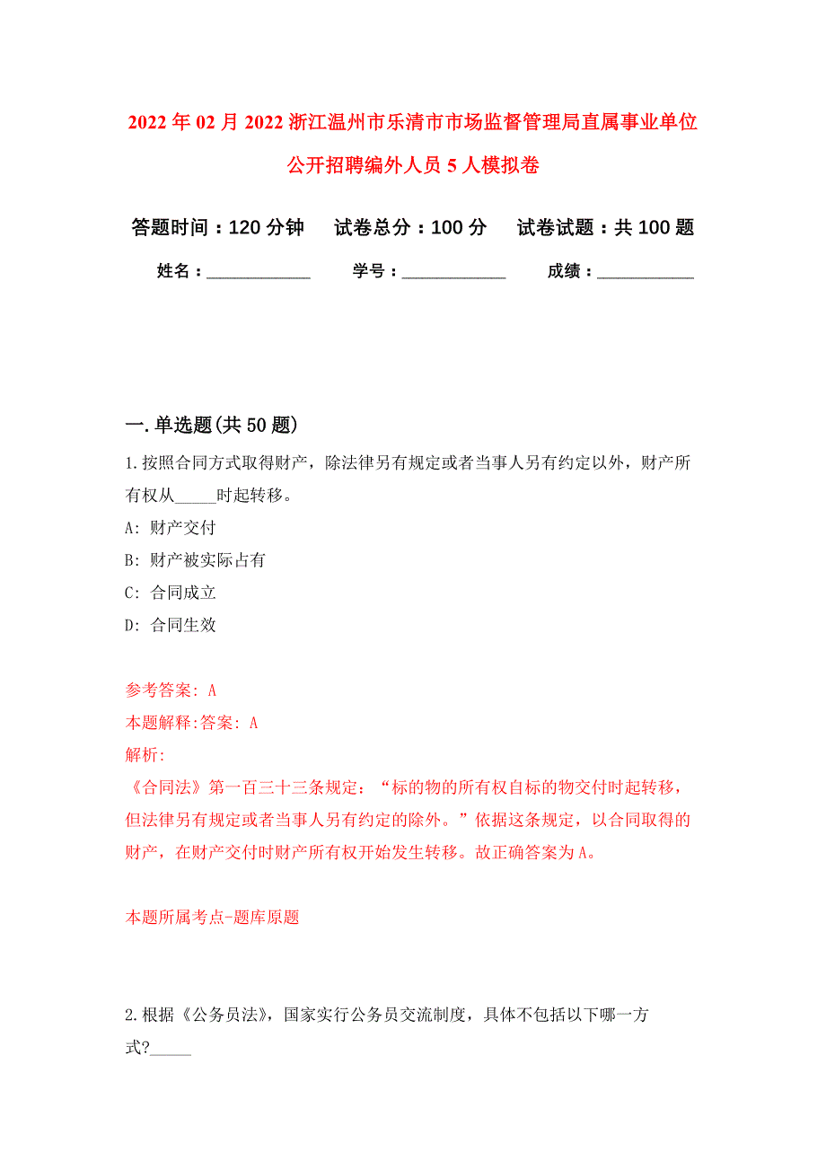 2022年02月2022浙江温州市乐清市市场监督管理局直属事业单位公开招聘编外人员5人押题训练卷（第8版）_第1页