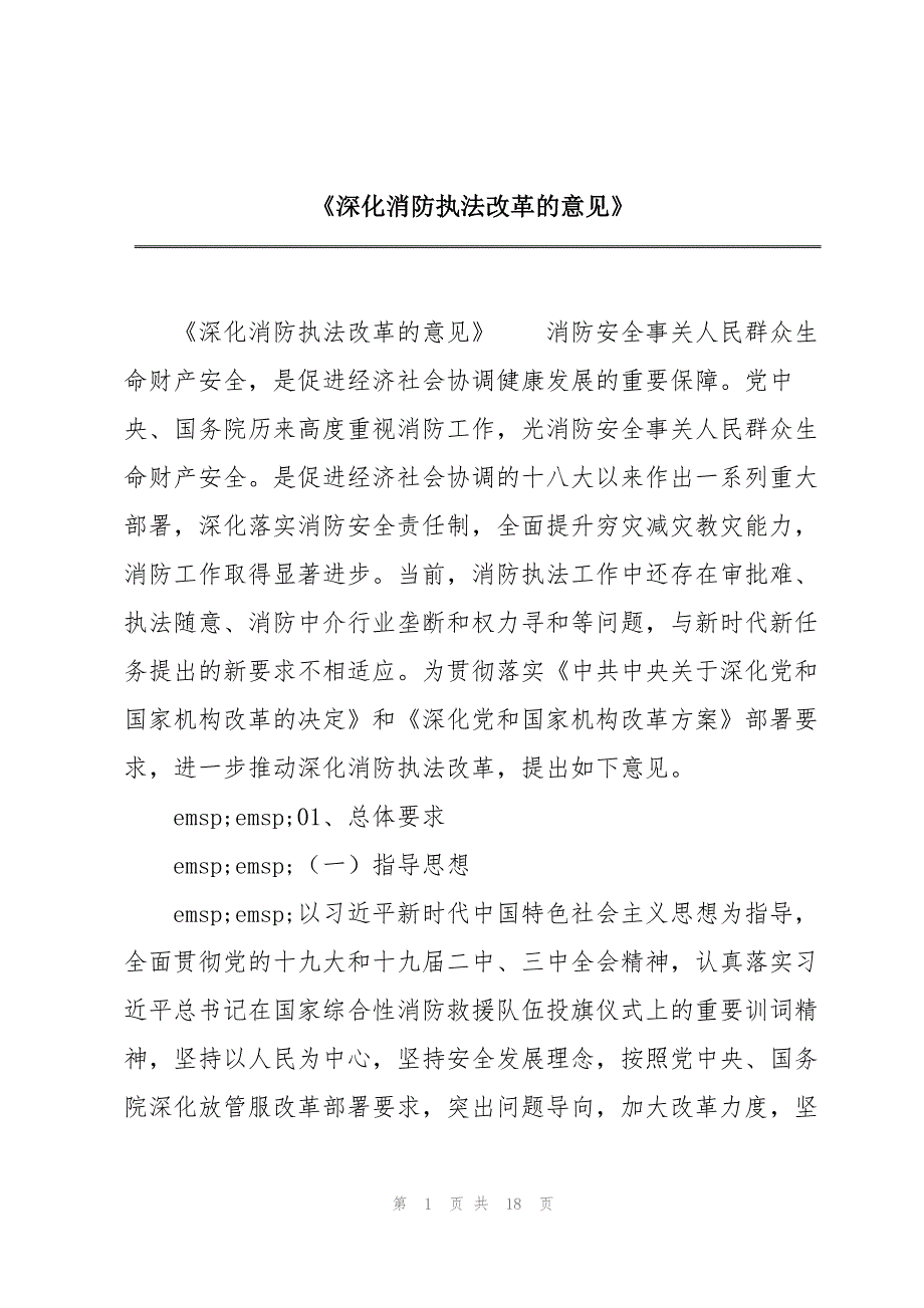《深化消防执法改革的意见》_第1页