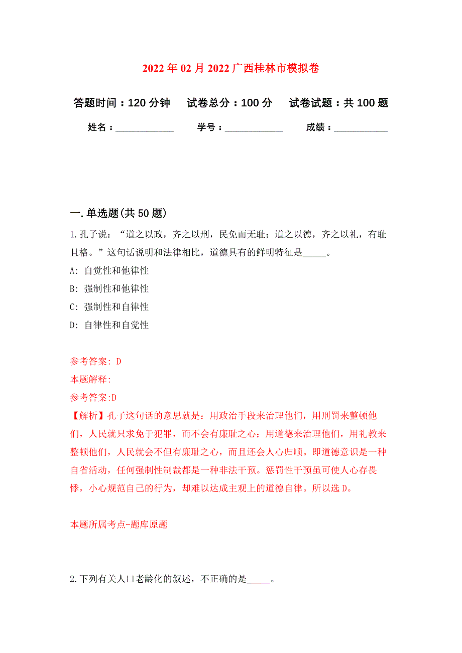 2022年02月2022广西桂林市押题训练卷（第8版）_第1页