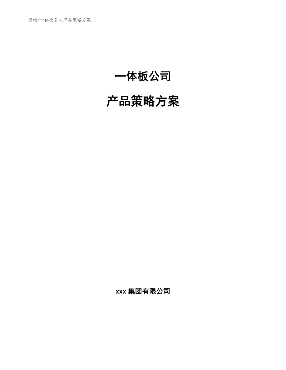 一体板公司产品策略方案_第1页