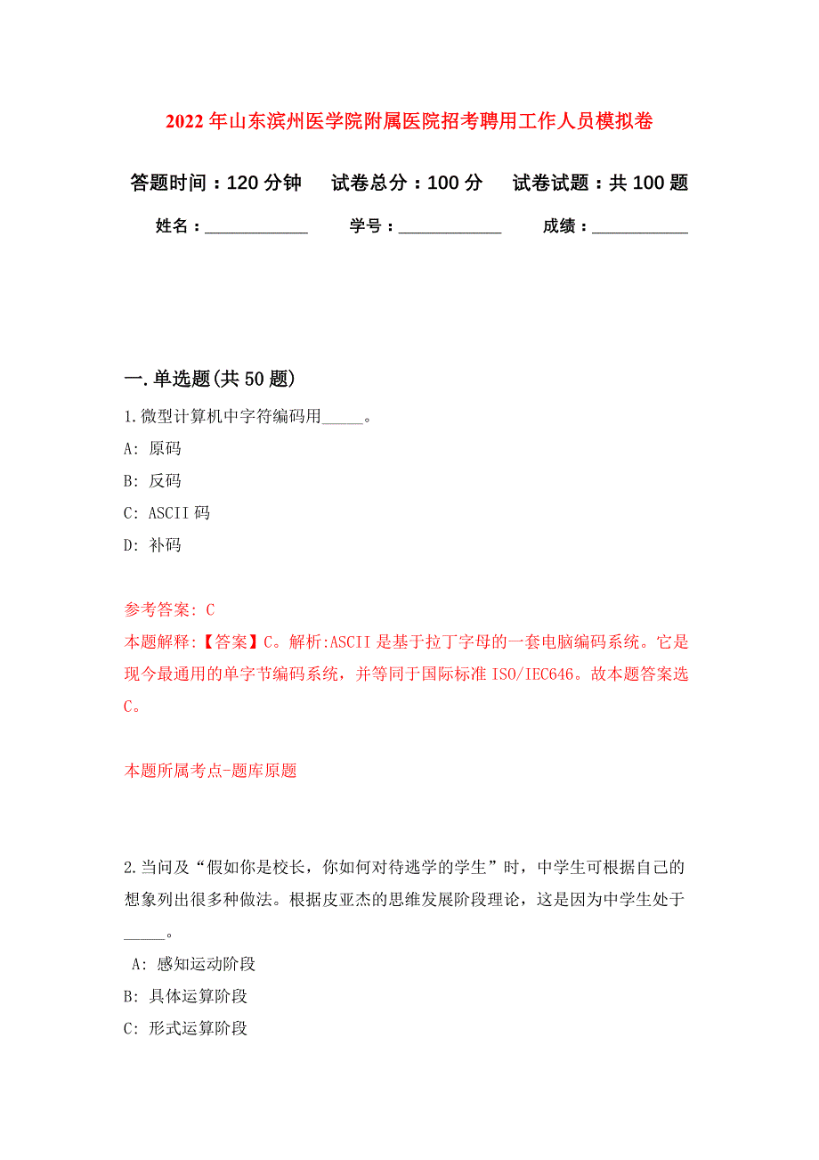 2022年山东滨州医学院附属医院招考聘用工作人员押题训练卷（第0次）_第1页