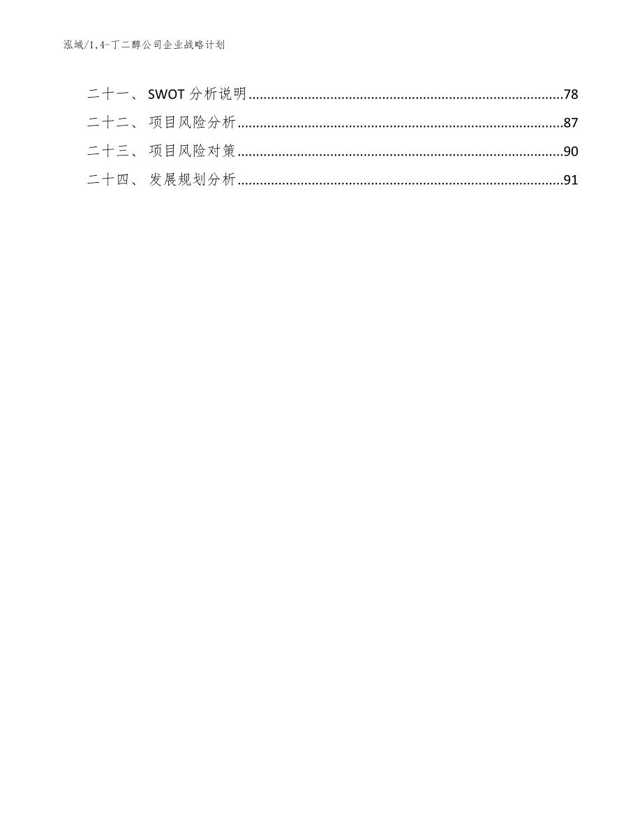 14-丁二醇公司企业战略计划【参考】_第3页