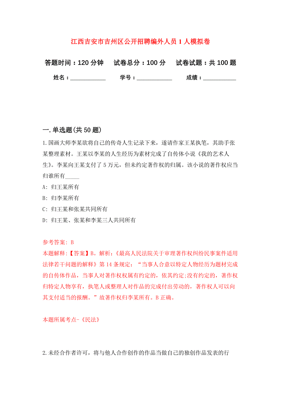 江西吉安市吉州区公开招聘编外人员1人押题训练卷（第3次）_第1页