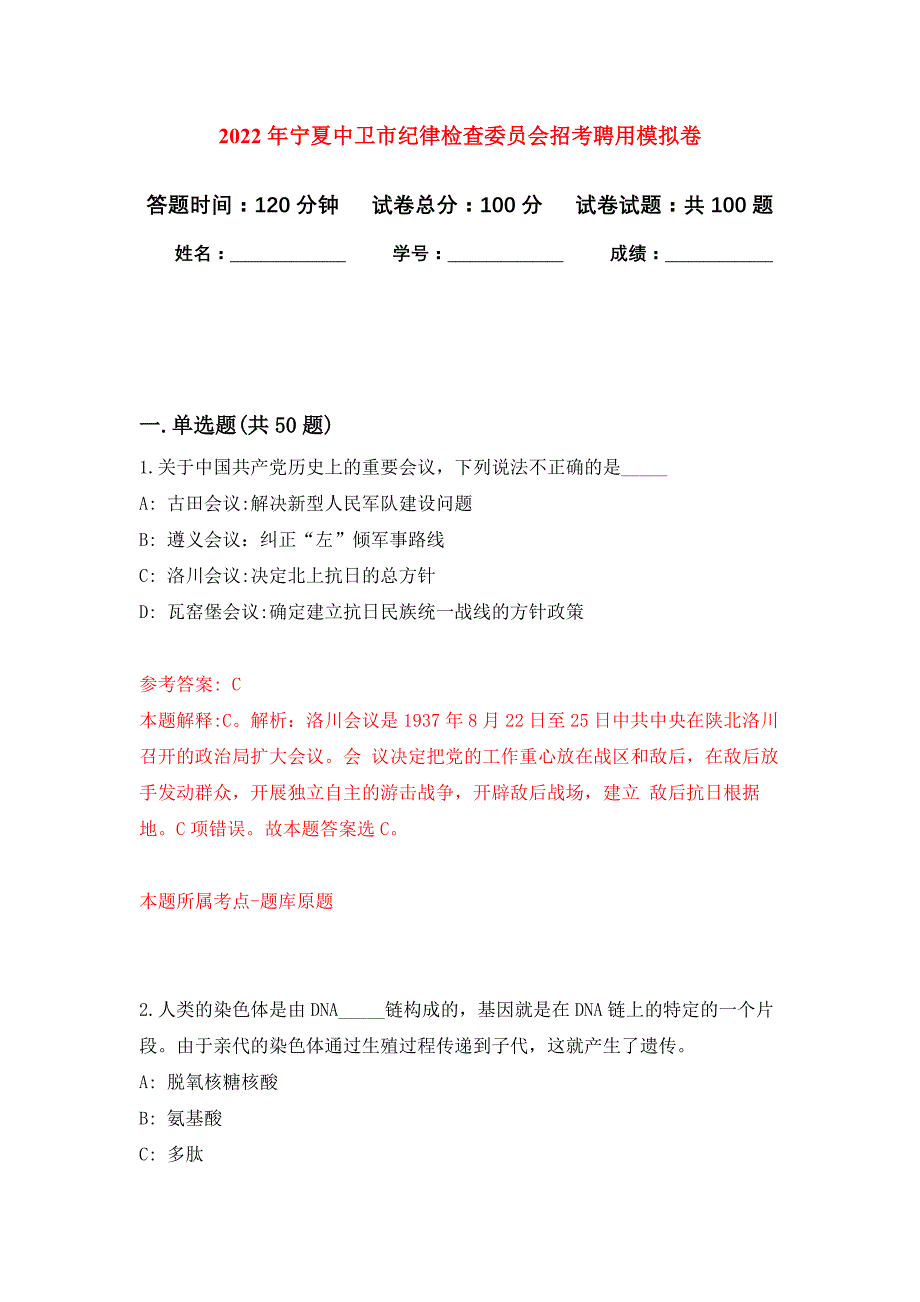 2022年宁夏中卫市纪律检查委员会招考聘用押题训练卷（第7卷）_第1页