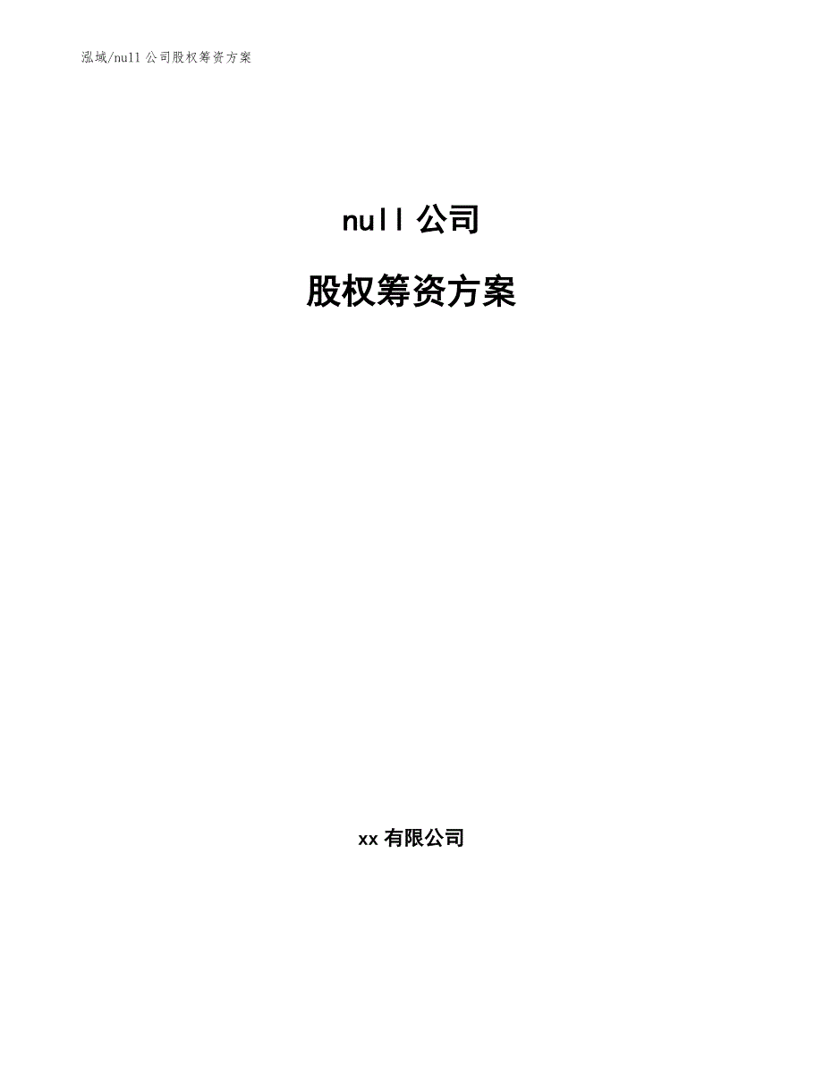 null公司股权筹资方案（参考）_第1页