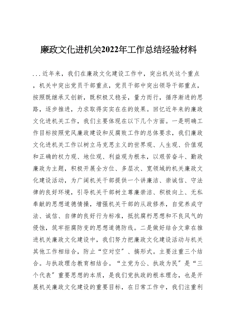 廉政文化进机关2022年工作总结经验材料(1)_第1页