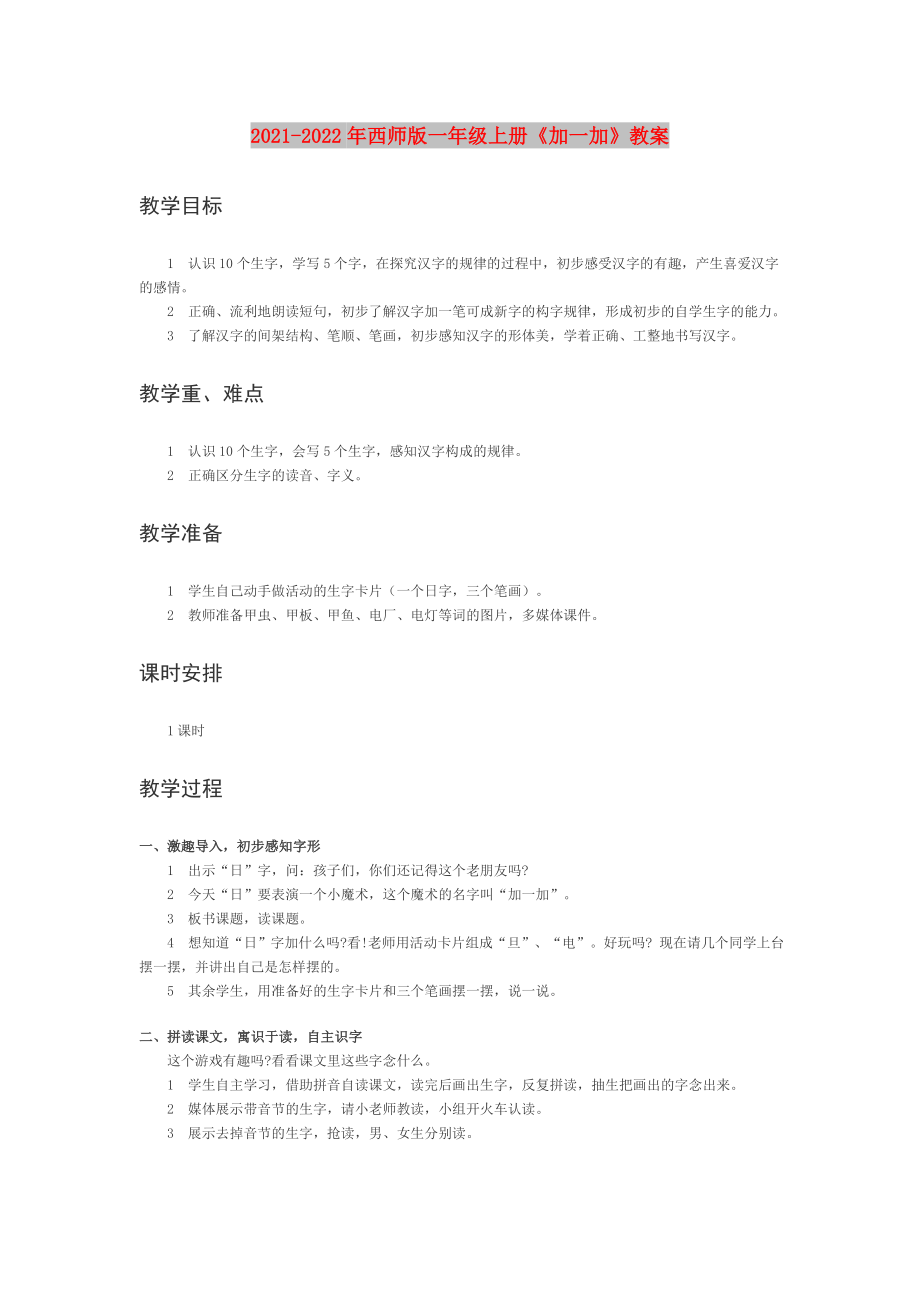 2021-2022年西师版一年级上册《加一加》教案_第1页