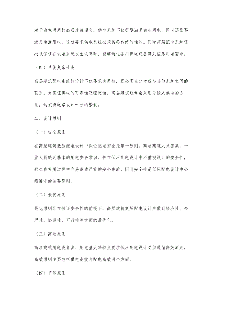 浅谈高层建筑电气中的低压配电_第2页