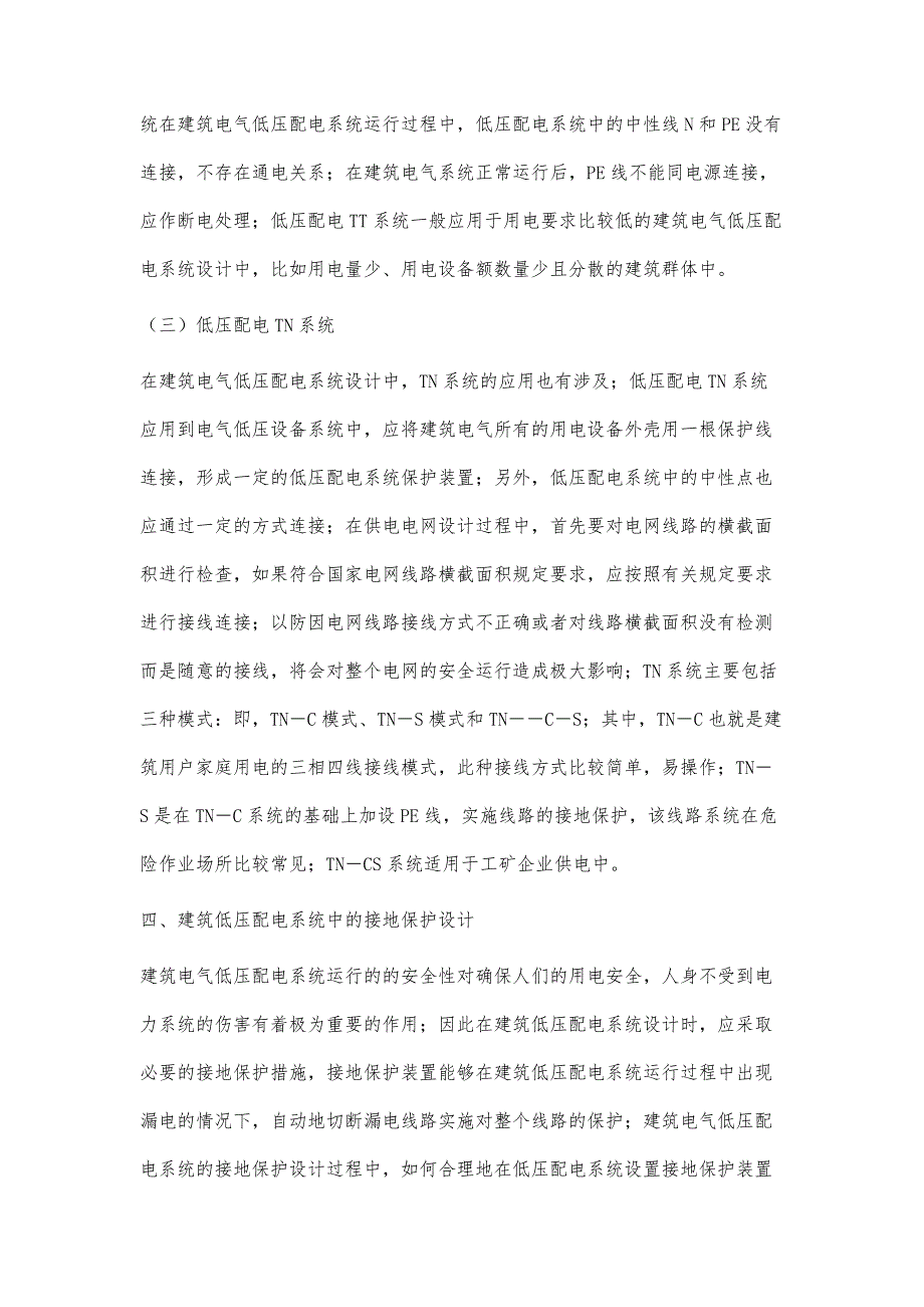 浅谈高层建筑电气中的低压配电_第4页