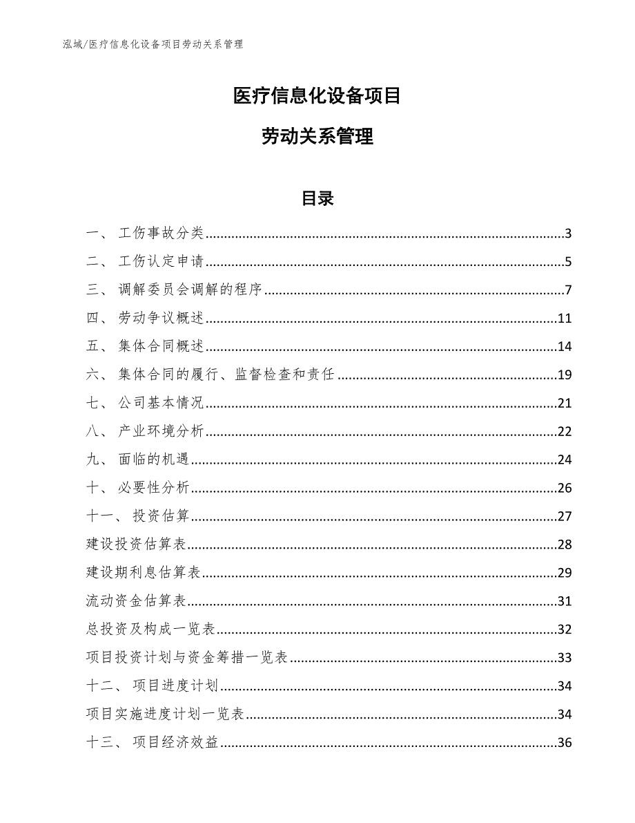 医疗信息化设备项目劳动关系管理_范文_第1页