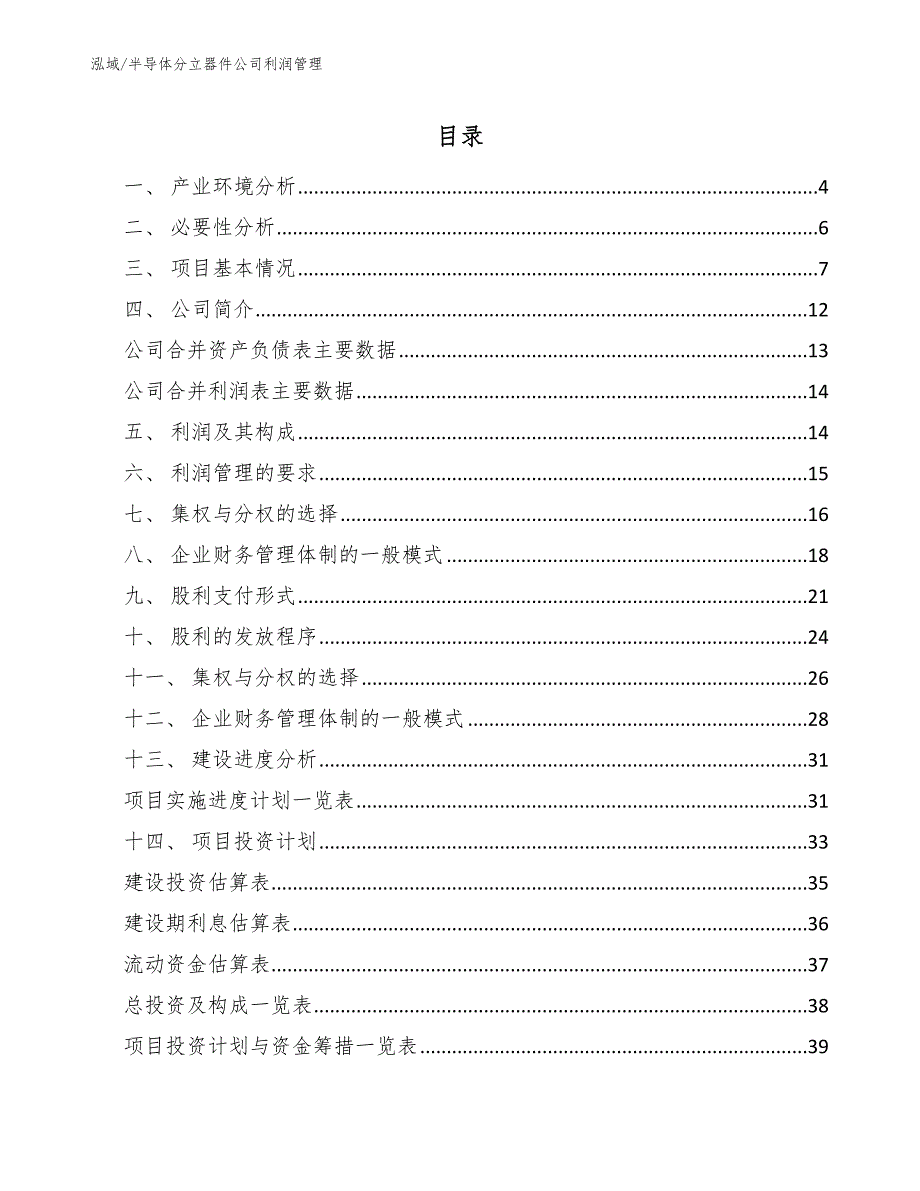 半导体分立器件公司利润管理（参考）_第2页