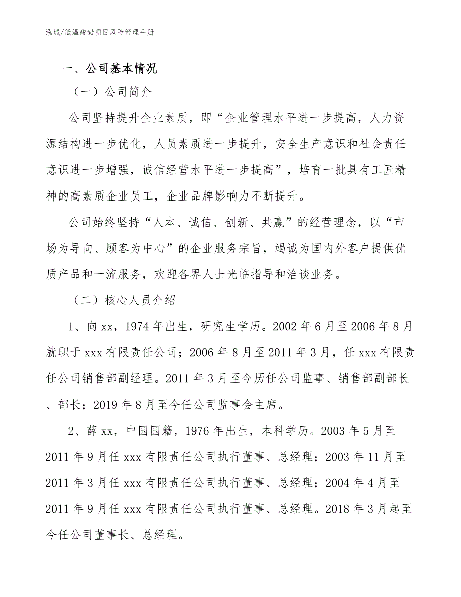 低温酸奶项目风险管理手册_参考_第3页