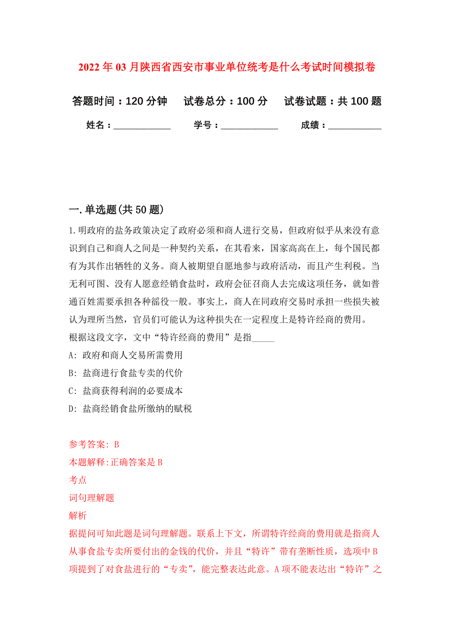 2022年03月陕西省西安市事业单位统考是什么考试时间押题训练卷（第1版）_第1页