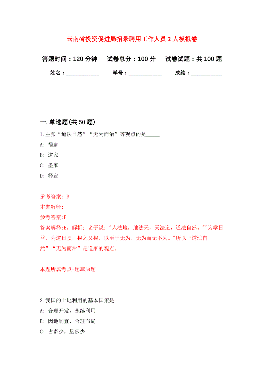 云南省投资促进局招录聘用工作人员2人押题训练卷（第7卷）_第1页