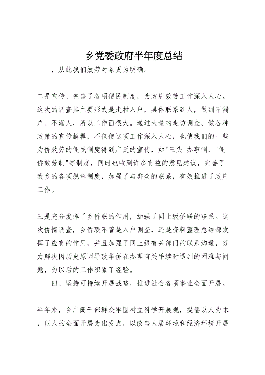 2022年x乡党委政府半年度范文总结_第1页