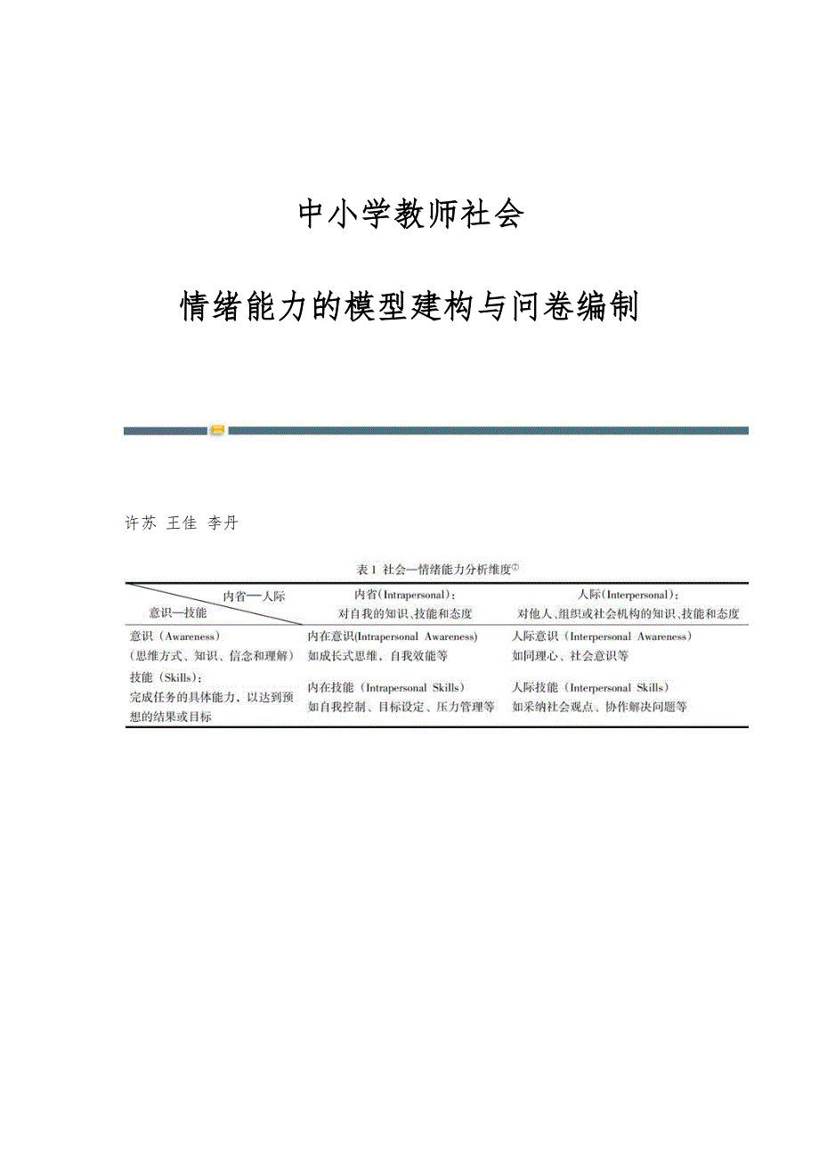 中小学教师社会-情绪能力的模型建构与问卷编制_第1页