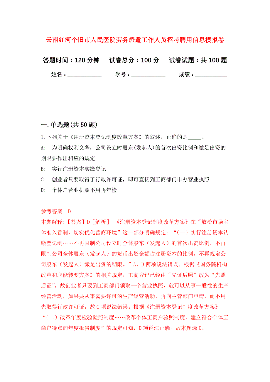 云南红河个旧市人民医院劳务派遣工作人员招考聘用信息押题训练卷（第3卷）_第1页